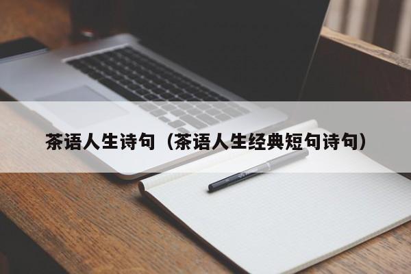 茶语人生诗句（茶语人生经典短句诗句）