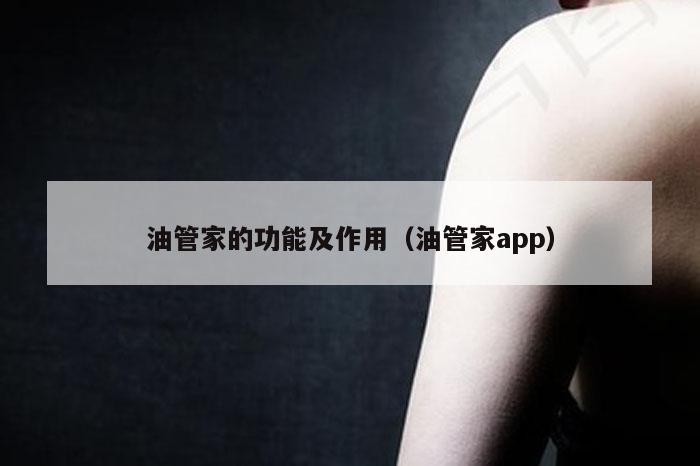 油管家的功能及作用（油管家app）